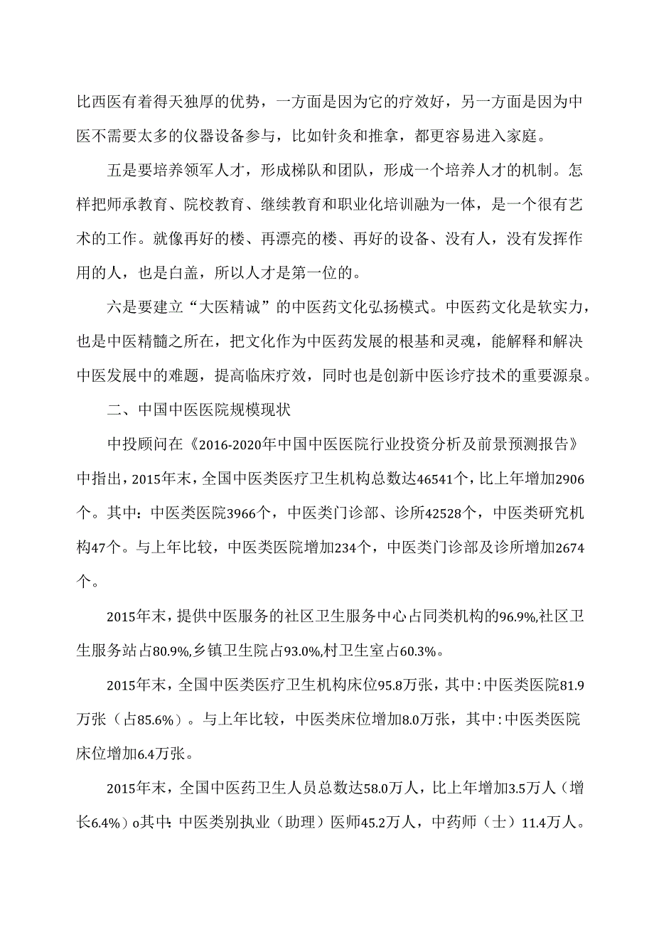 我国中医医院发展模式及行业现状分析（2029年）.docx_第2页