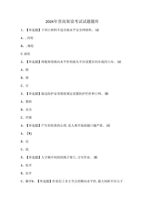 2024年登高架设考试试题题库.docx