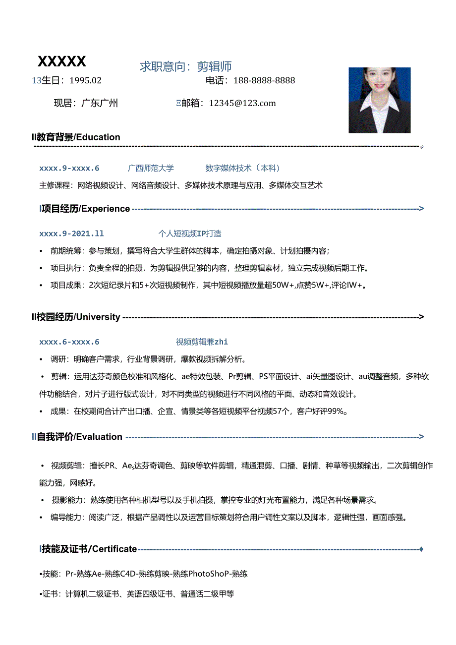 公司三无应届剪辑师简历模板.docx_第1页