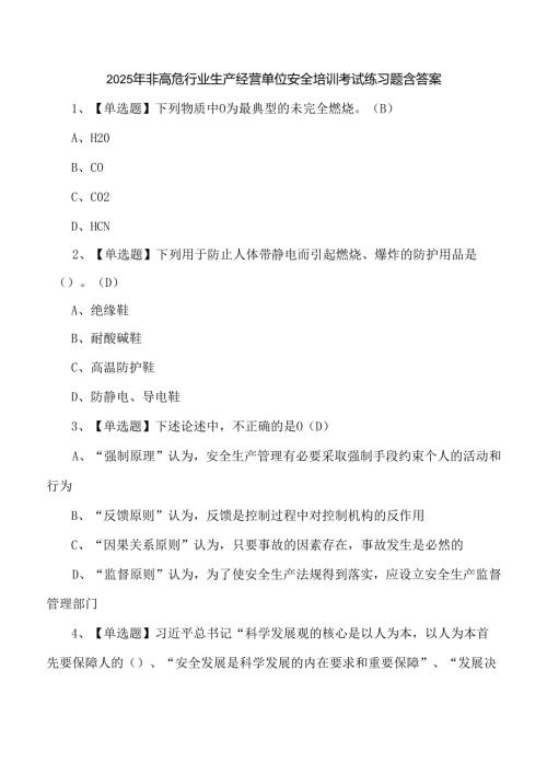 2025年非高危行业生产经营单位安全培训考试练习题含答案.docx