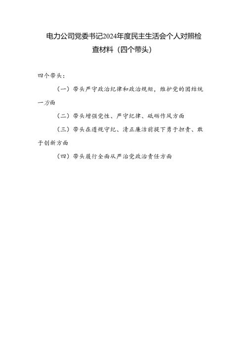 电力公司书记干部四个带头2024年度民主生活会个人对照检查材料.docx