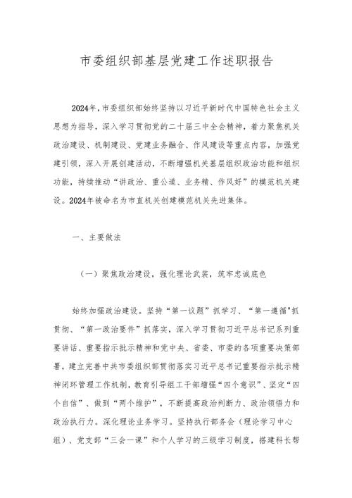 市委组织部基层党建工作述职报告.docx