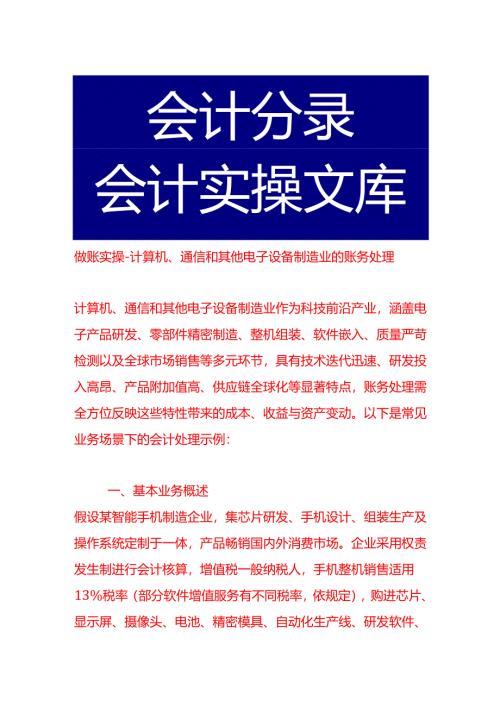 做账实操-计算机、通信和其他电子设备制造业的账务处理.docx