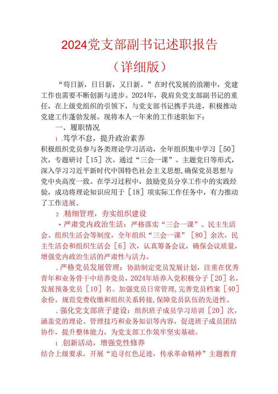 2024党支部副书记述职报告（详细版）.docx_第1页