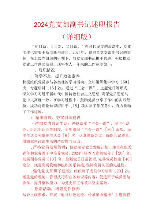 2024党支部副书记述职报告（详细版）.docx