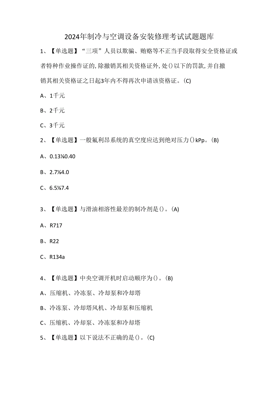 2024年制冷与空调设备安装修理考试试题题库.docx_第1页