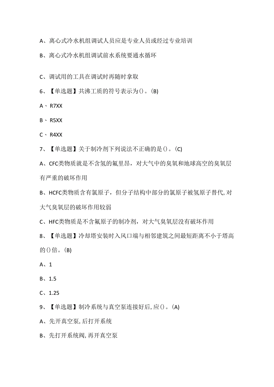 2024年制冷与空调设备安装修理考试试题题库.docx_第2页