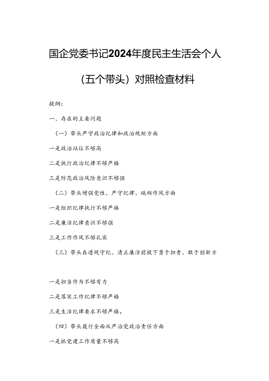 国企党委书记2024年度民主生活会个人（五个带头）对照检查材料.docx_第1页