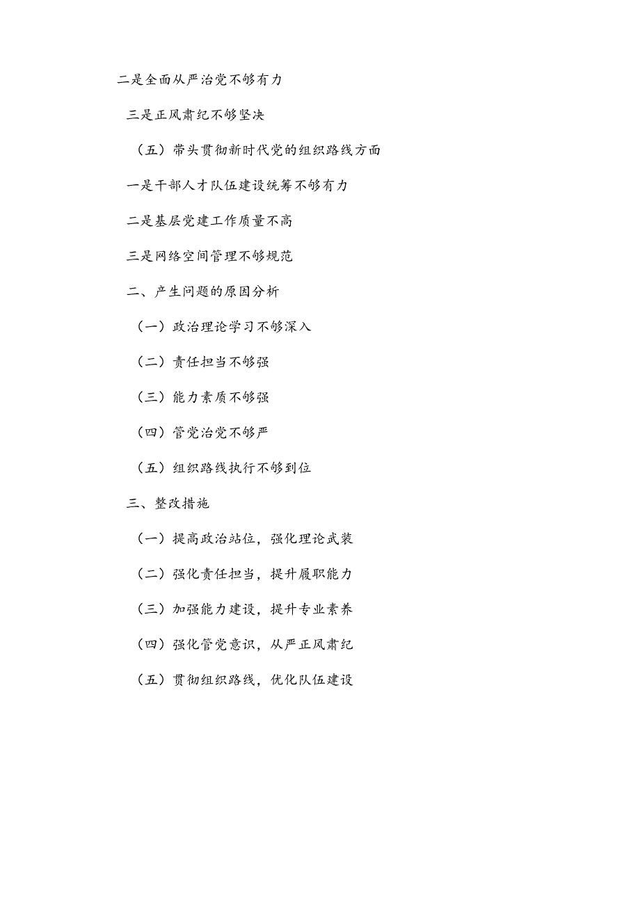 国企党委书记2024年度民主生活会个人（五个带头）对照检查材料.docx_第2页