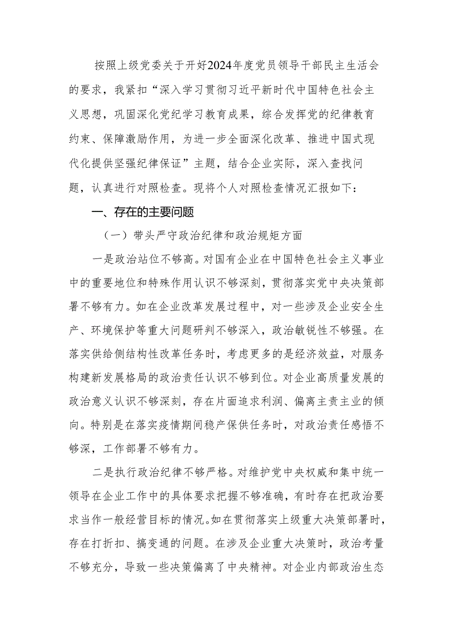 国企党委书记2024年度民主生活会个人（五个带头）对照检查材料.docx_第3页
