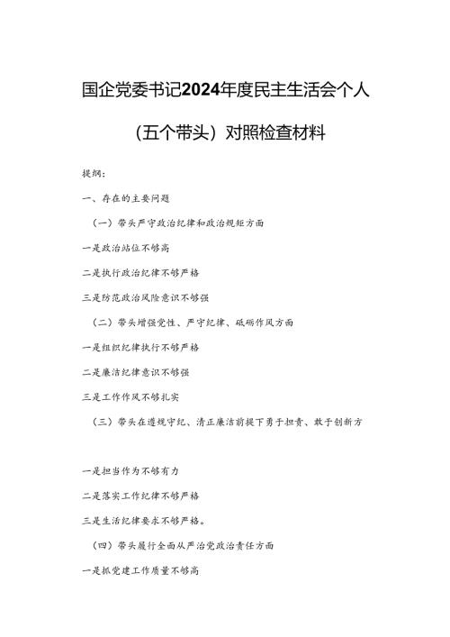 国企党委书记2024年度民主生活会个人（五个带头）对照检查材料.docx