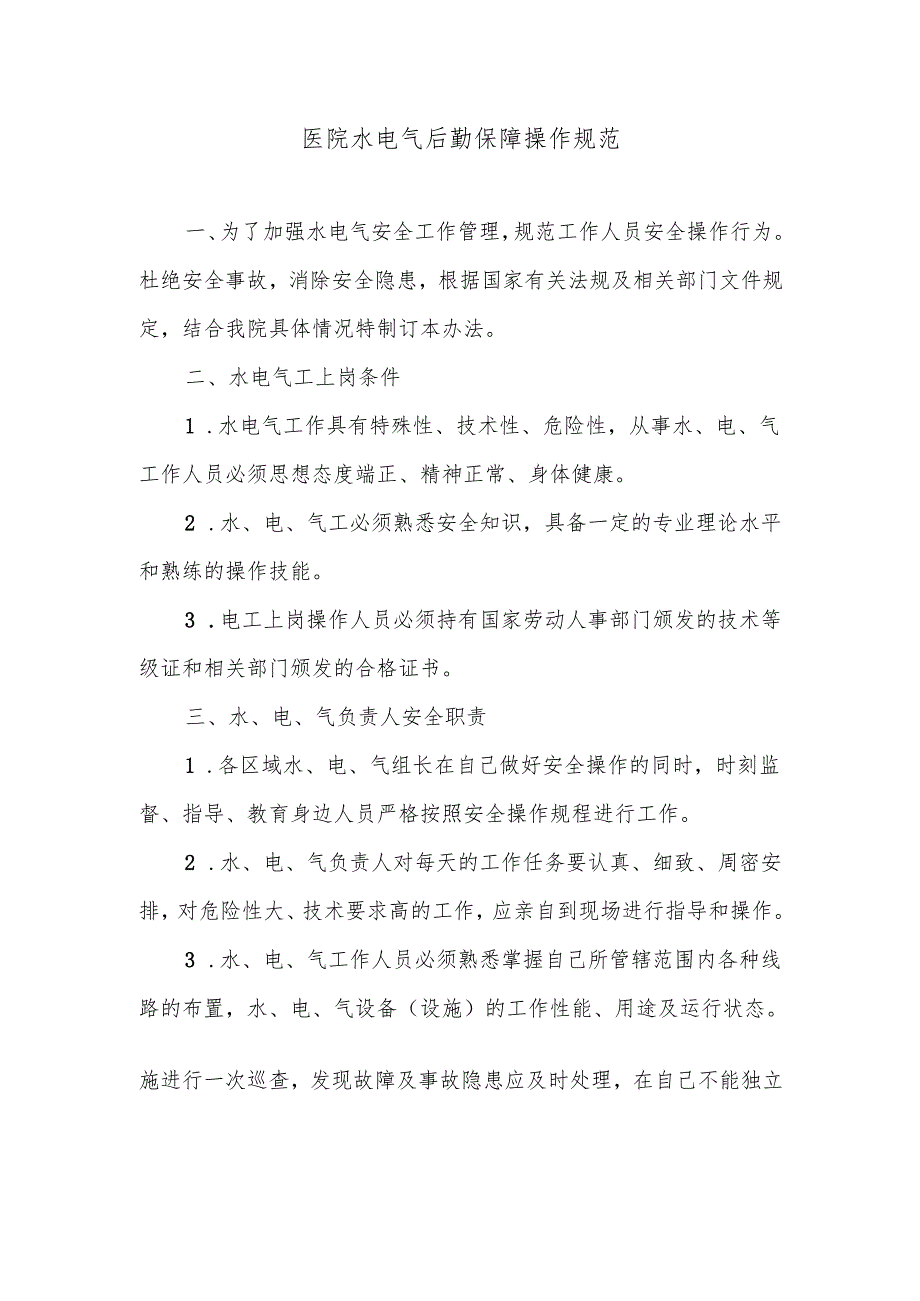 水电气后勤保障操作规范.docx_第1页