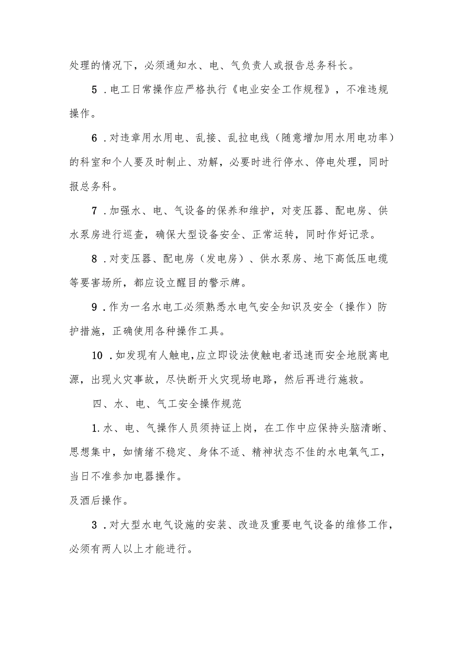 水电气后勤保障操作规范.docx_第2页