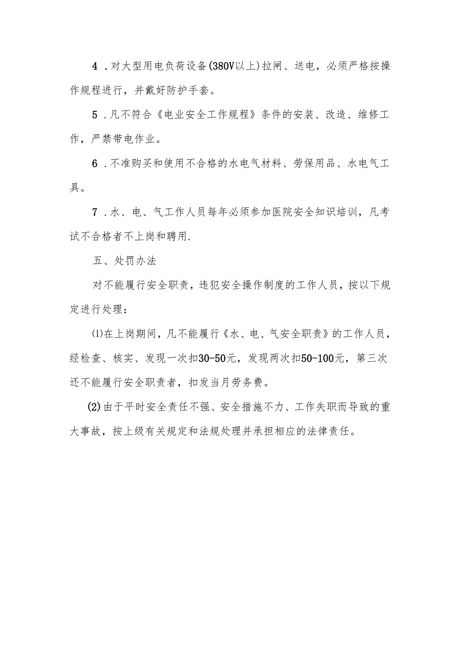 水电气后勤保障操作规范.docx_第3页