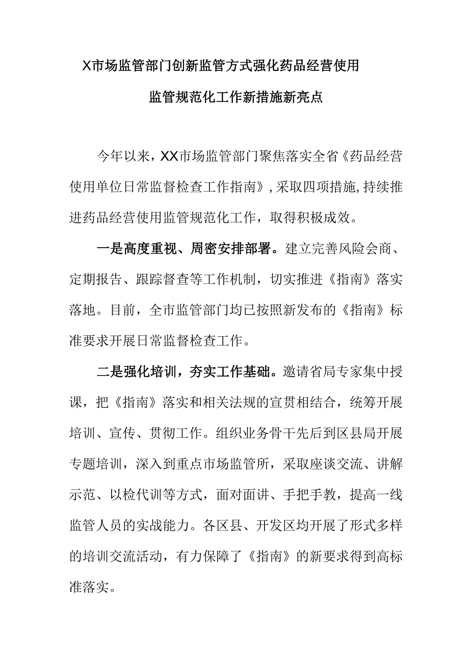 X市场监管部门创新监管方式强化药品经营使用监管规范化工作新措施新亮点.docx_第1页