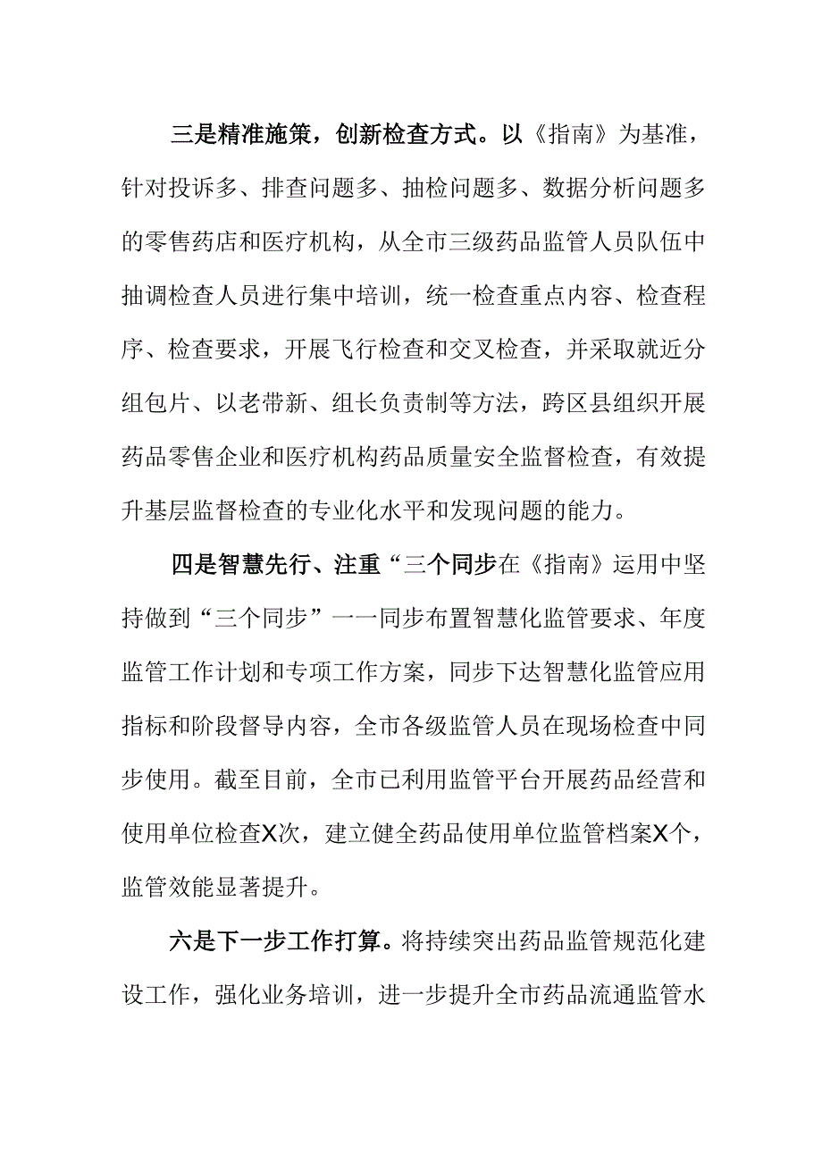 X市场监管部门创新监管方式强化药品经营使用监管规范化工作新措施新亮点.docx_第2页