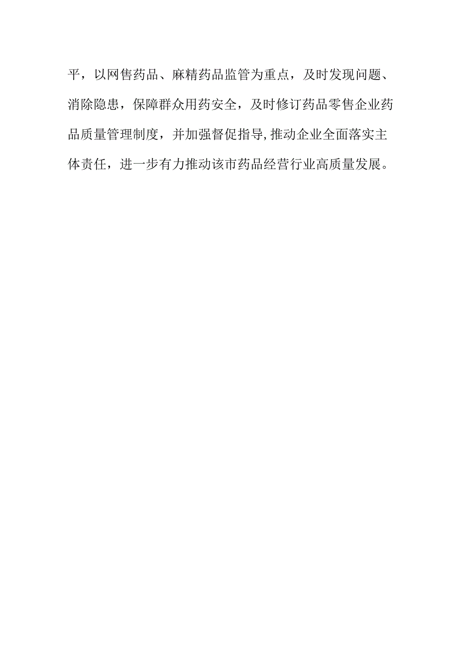 X市场监管部门创新监管方式强化药品经营使用监管规范化工作新措施新亮点.docx_第3页