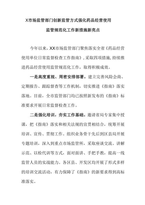 X市场监管部门创新监管方式强化药品经营使用监管规范化工作新措施新亮点.docx