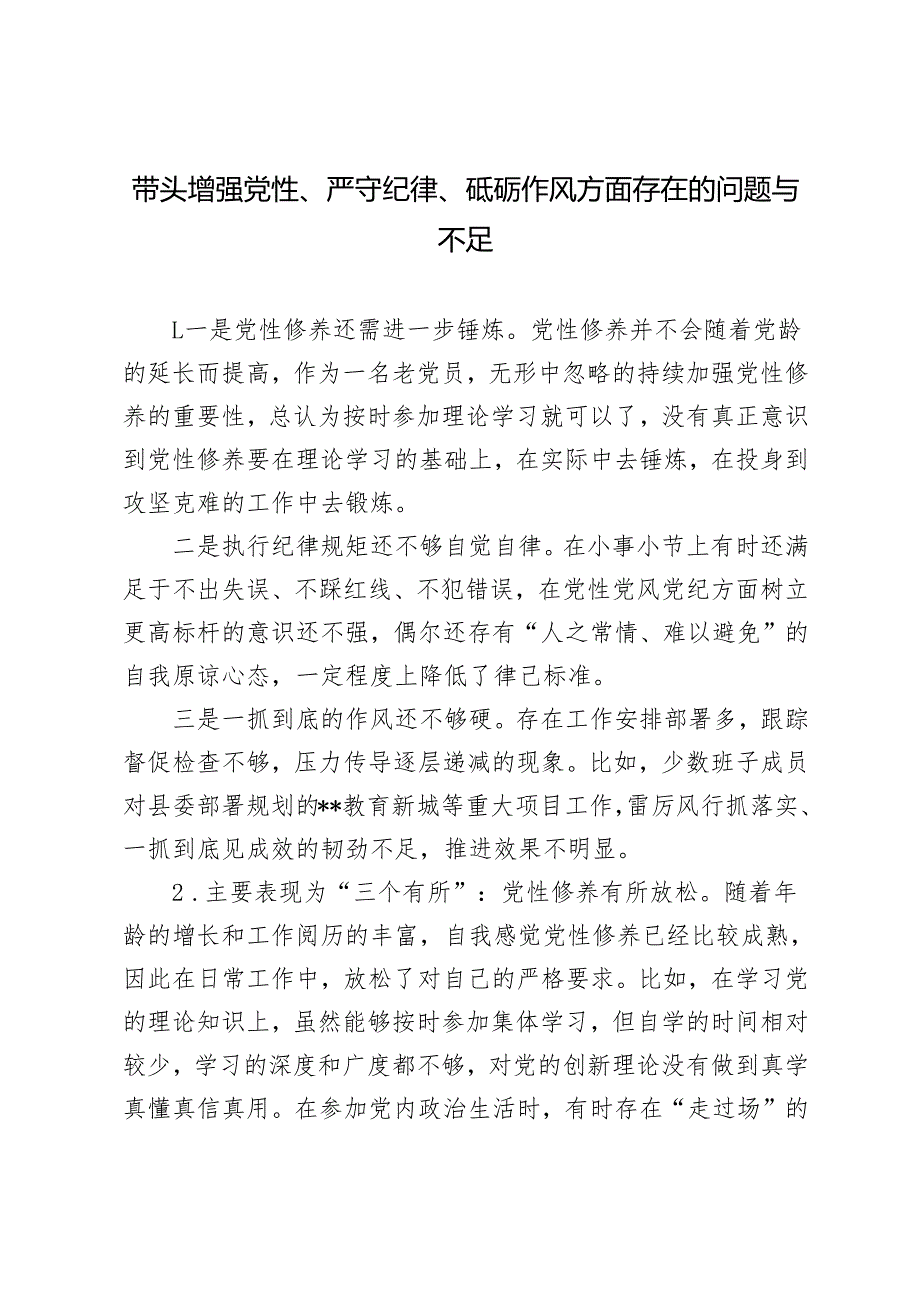 2024年带头增强党性、严守纪律、砥砺作风方面存在的问题与不足18条.docx_第1页