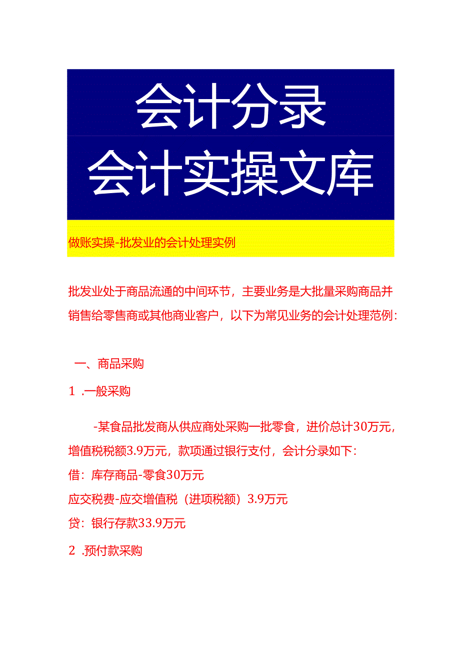 做账实操-批发业的会计处理实例.docx_第1页