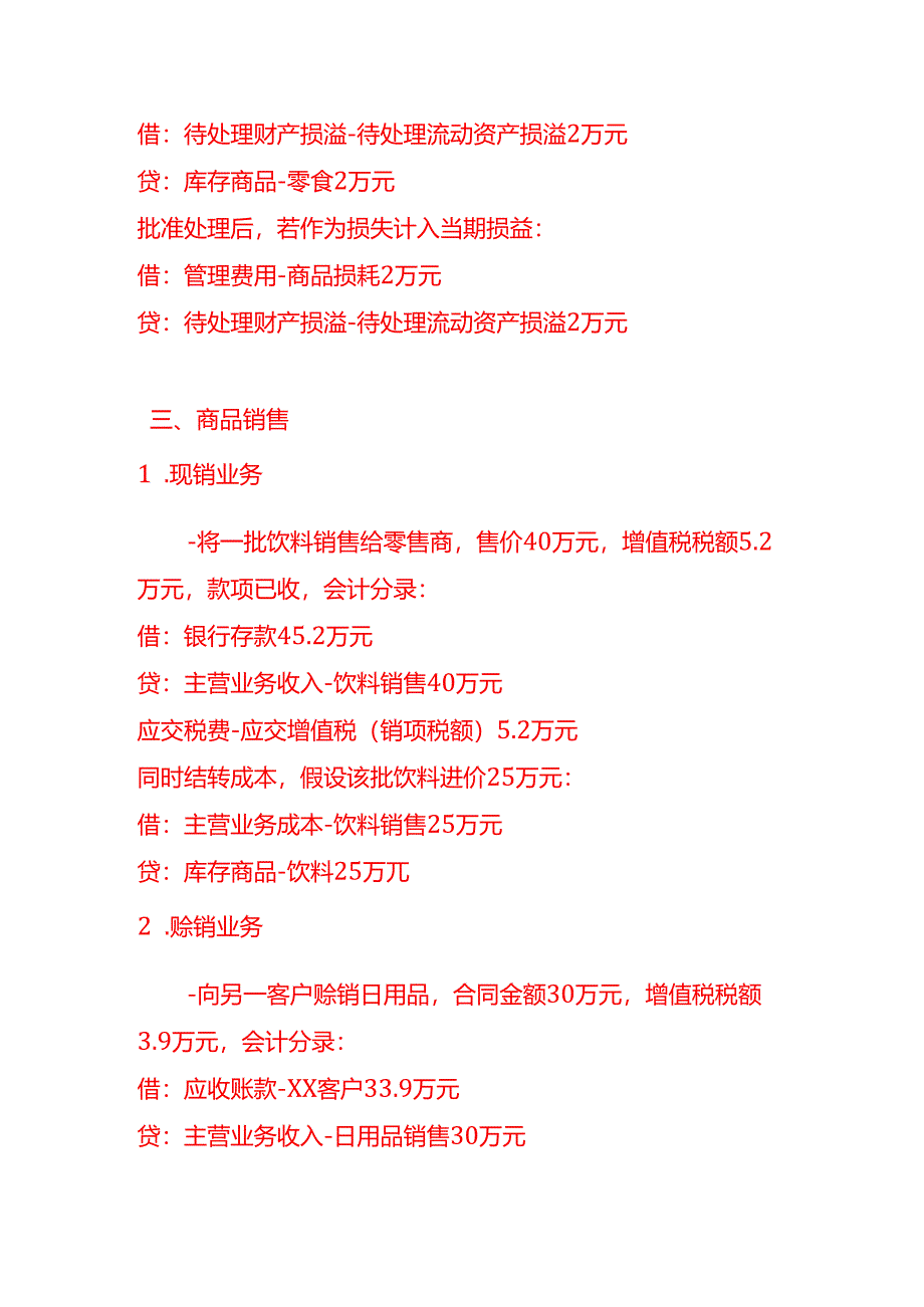 做账实操-批发业的会计处理实例.docx_第3页