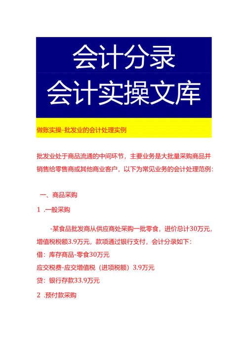 做账实操-批发业的会计处理实例.docx