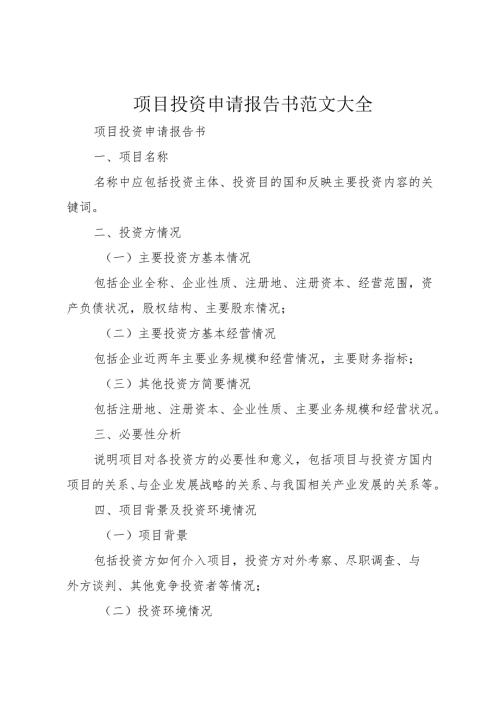 项目投资申请报告书范文大全.docx