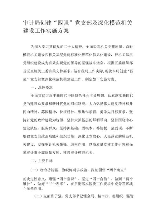 审计局创建“四强”党支部及深化模范机关建设工作实施方案.docx
