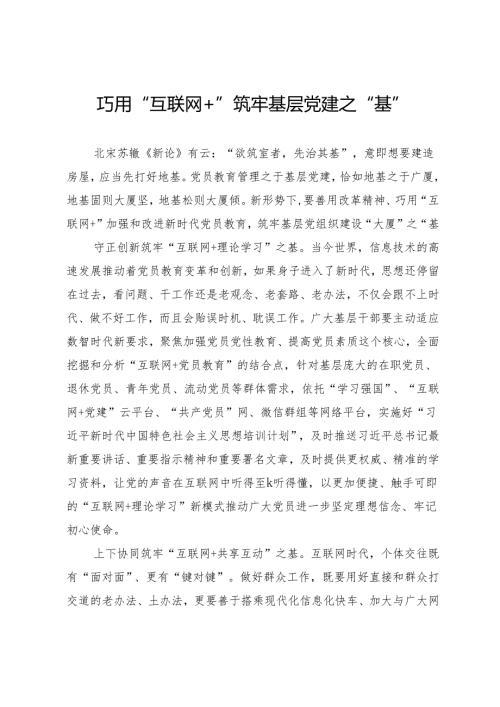 交流发言：巧用“互联网＋”筑牢基层党建之“基”.docx