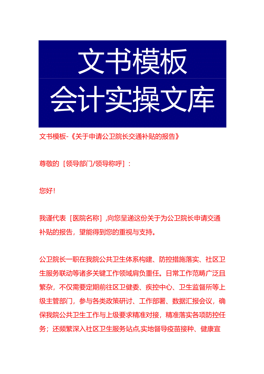 文书模板-《关于申请公卫院长交通补贴的报告》.docx_第1页