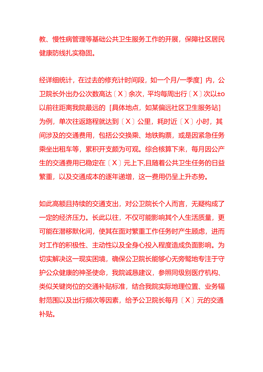 文书模板-《关于申请公卫院长交通补贴的报告》.docx_第2页