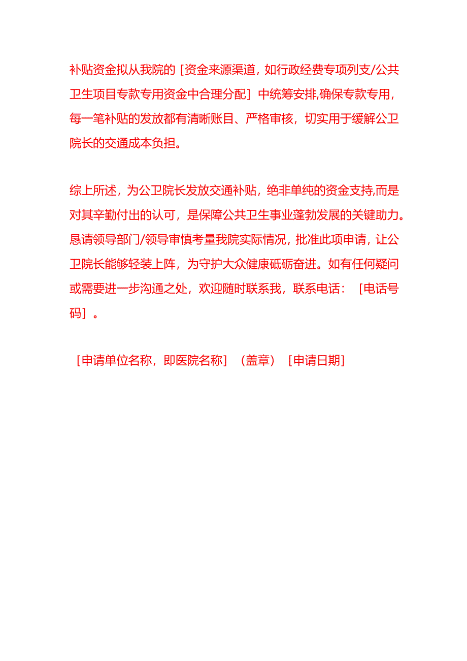 文书模板-《关于申请公卫院长交通补贴的报告》.docx_第3页