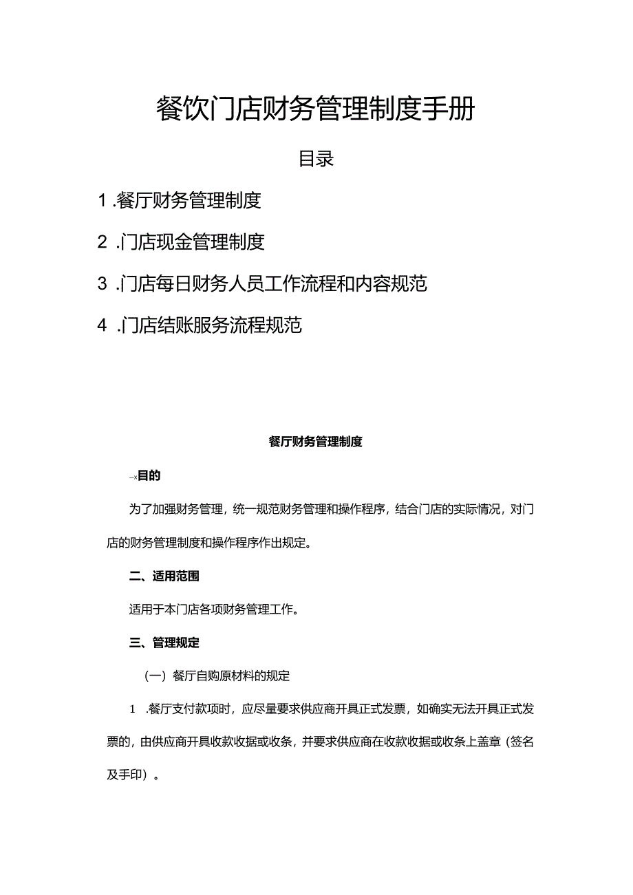 餐饮门店财务管理制度手册.docx_第1页