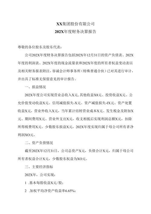 XX集团股份有限公司202X年度财务决算报告（2024年）.docx