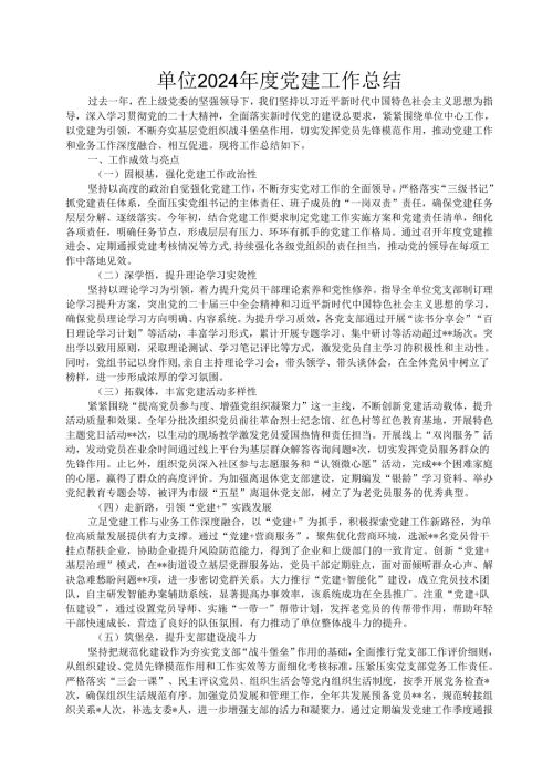 单位2024年度党建工作总结.docx