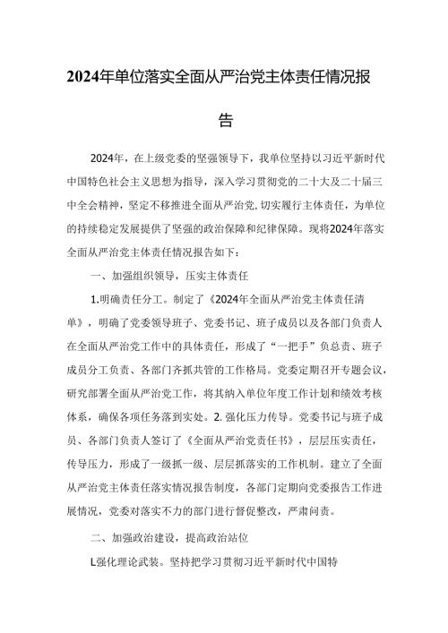 2024年单位落实全面从严治党主体责任情况报告.docx