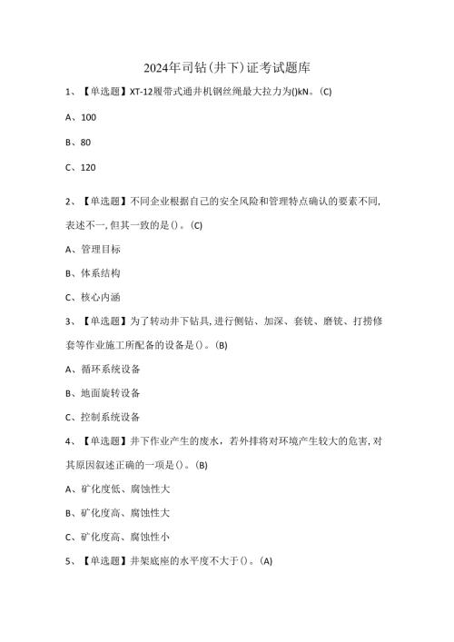 2024年司钻（井下）证考试题库.docx
