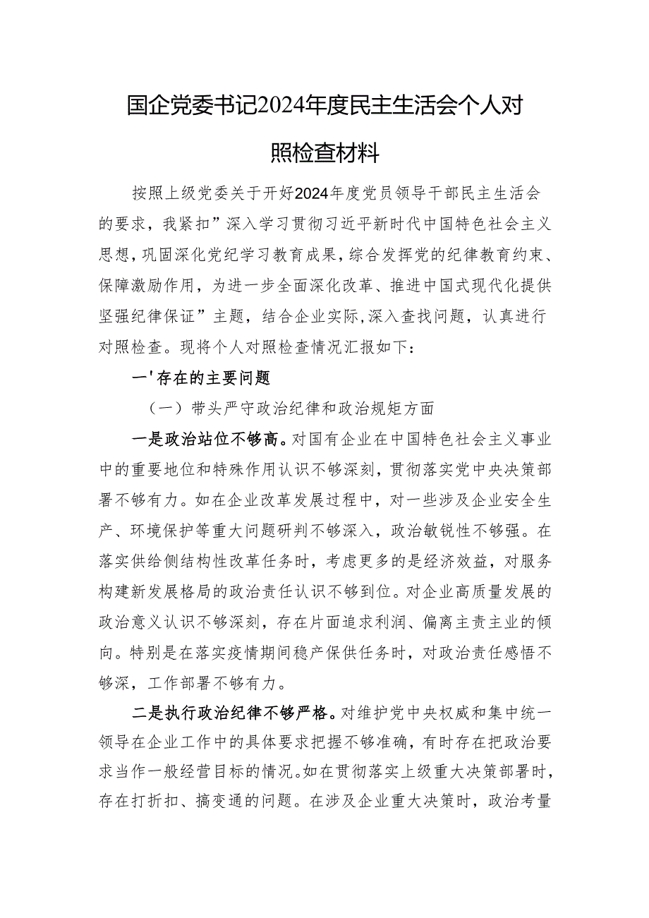 国企党委书记2024年度民主生活会个人对照检查材料 四个带头+新时代党的组织路线.docx_第1页