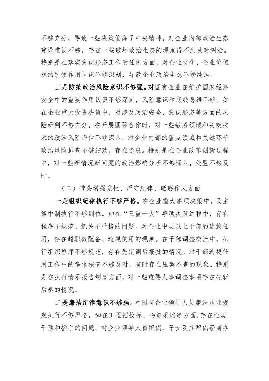 国企党委书记2024年度民主生活会个人对照检查材料 四个带头+新时代党的组织路线.docx_第2页