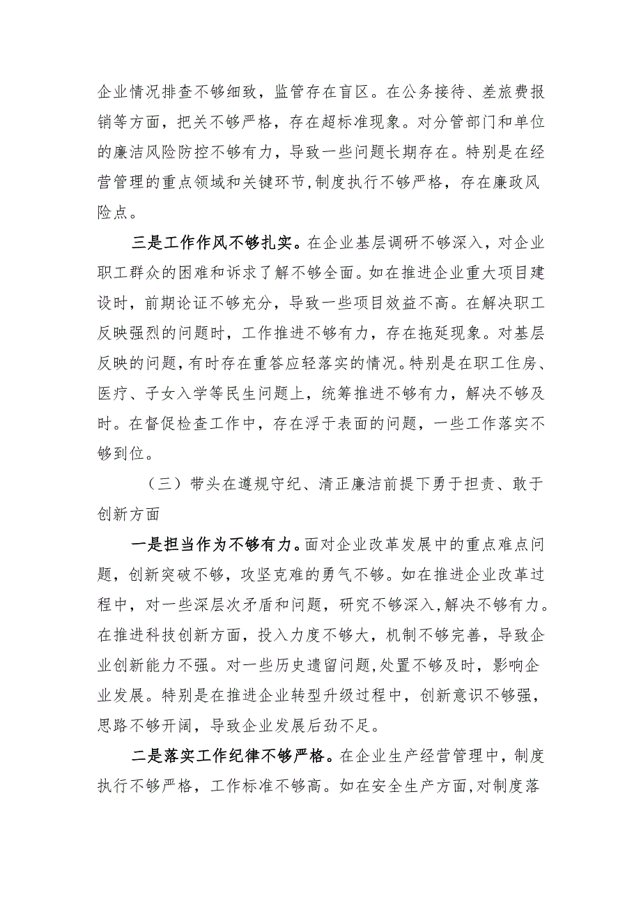 国企党委书记2024年度民主生活会个人对照检查材料 四个带头+新时代党的组织路线.docx_第3页