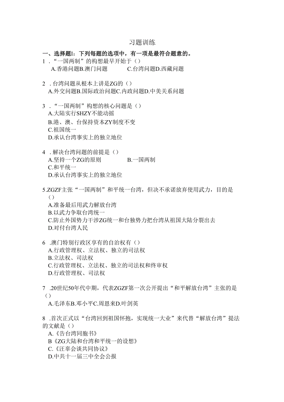 祖国完全统一的构想.docx_第1页