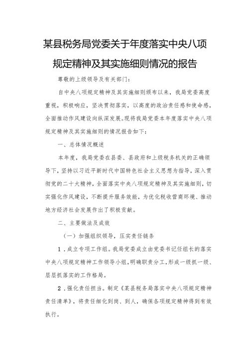 某县税务局党委关于年度落实中央八项规定精神及其实施细则情况的报告.docx
