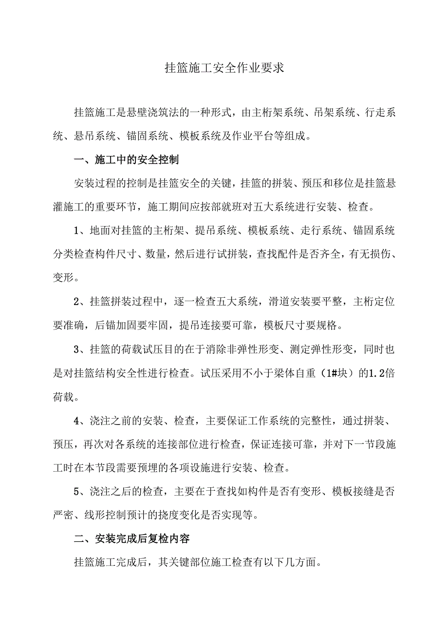 挂篮施工安全作业要求（2024年）.docx_第1页