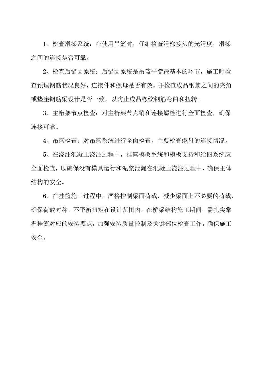 挂篮施工安全作业要求（2024年）.docx_第2页