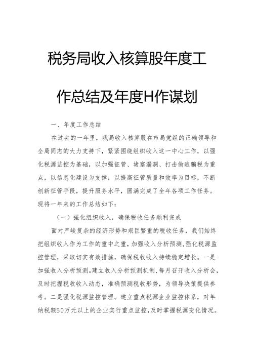 税务局收入核算股年度工作总结及年度工作谋划.docx