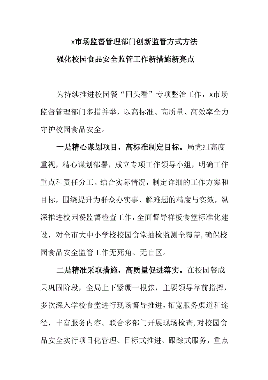 X市场监督管理X市场监督管理部门创新监管方式方法强化校园食品安全监管工作新措施新亮点部门创新监管方式方法强化校园食品安全监管工作新措施新亮点.docx_第1页
