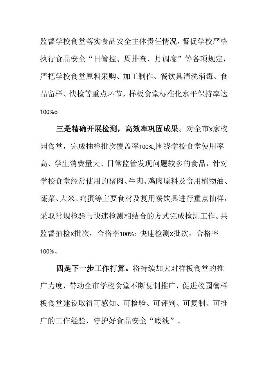 X市场监督管理X市场监督管理部门创新监管方式方法强化校园食品安全监管工作新措施新亮点部门创新监管方式方法强化校园食品安全监管工作新措施新亮点.docx_第2页
