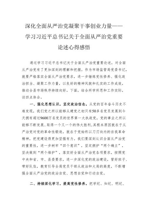 深化全面从严治党凝聚干事创业力量.docx