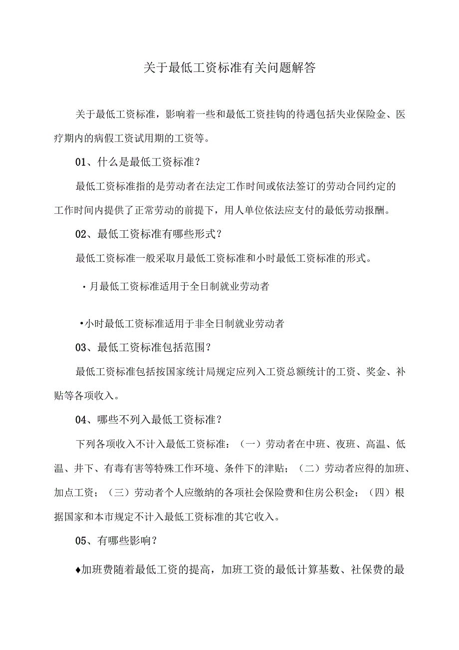 关于最低工资标准有关问题解答（2024年）.docx_第1页