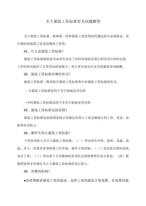 关于最低工资标准有关问题解答（2024年）.docx
